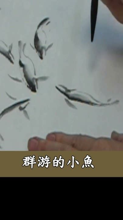 魚畫|章金生教授 國畫教學示範: 畫魚(一) 活潑可愛的小魚;